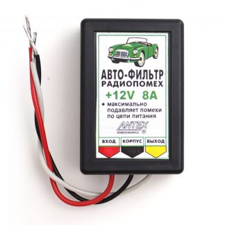 Antex Фильтр электропомех 12 v 10 А - Устранение помех по питанию в автомобиле