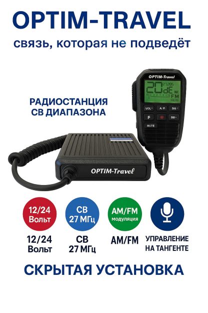 Optim-Travel рация автомобильная Си-Би 27 МГц инфо